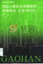 微型计算机关系数据库管理系统 汉字-dBASEⅢ（1994 PDF版）