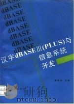 汉字dBASEⅢ PLUS 与信息系统开发   1989  PDF电子版封面  730200479X  罗晓沛主编 