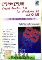 巧学巧用Visual FoxPro 3.0 for Windows 95 中文版（1996 PDF版）