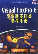 Visual FoxPro 6专业版基础类参考手册   1999  PDF电子版封面  7111073665  李春葆编著 