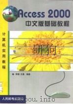 Access 2000中文版基础教程   1999  PDF电子版封面  7115081115  李楠，王晨编著 