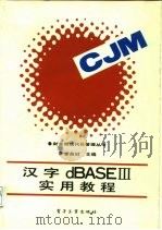 汉字 dBASEIII 实用教程（1988 PDF版）