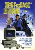 新编FoxBASE+培训教程   1997  PDF电子版封面  7561634528  李飞，陈旗编著 