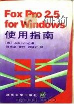 FoxPro2.5 for Windows使用指南   1995  PDF电子版封面  7302016283  （美）Jeb long著；郑甫京等译 