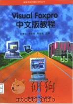Visual Foxpro中文版教程（1997 PDF版）