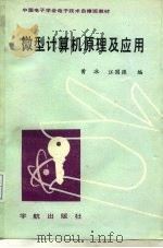 微型计算机原理及其应用   1989  PDF电子版封面  7800342654  黄冰，江国强编 