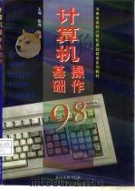 计算机操作基础98（1998 PDF版）
