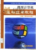 微型计算机基础应用教程 中级·Windows版   1999  PDF电子版封面  7310013395  天津市计算机应用能力培训考核办公室编 