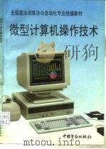 微型计算机操作技术   1995  PDF电子版封面  7504516686  劳动部教材办公室组编 