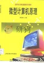 微型计算机原理   1996  PDF电子版封面  731301712X  黄国建主编 