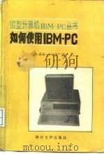 如何使用IBM-PC（1985 PDF版）