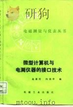 微型计算机与电测仪器的接口技术   1989  PDF电子版封面  7111007549  赵新民，冯国华编 