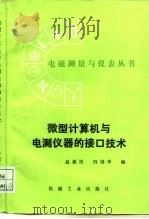 微型计算机与电测仪器的接口技术（1989 PDF版）