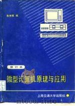 微型计算机原理与应用（1990 PDF版）
