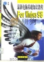 最新电脑基础知识教程 For Windows 98   1999  PDF电子版封面  7543620049  钟怡理等编著 