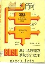8098单片机原理及系统设计技术（1990 PDF版）