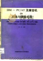 IBM-PC/AT及兼容机的构造与硬盘处理   1990  PDF电子版封面  7312002777  张兴等编著 