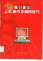 微计算机上机操作及编程技巧   1994  PDF电子版封面  7115053928  张绪茂编 
