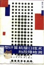 微型计算机接口技术和故障检测   1985  PDF电子版封面  15298·108  薛家政编译 