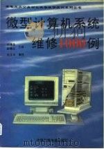 微型计算机系统维修1000例   1993  PDF电子版封面  7504322660  刘信圣，薛秉义 