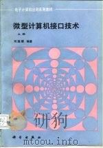 微型计算机接口技术  上   1993  PDF电子版封面  7030033396  刘国靖编著 