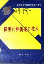微型计算机接口技术   1995  PDF电子版封面  7030047591  吕景瑜编著 