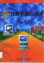 微型计算机接口技术   1997  PDF电子版封面  7562413460  吴延海主编 