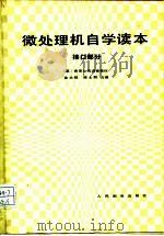 微处理机自学读本  接口部分   1988  PDF电子版封面  7115035601  美国希思公司编；金大胜，徐士熙译 