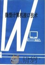 微型计算机接口技术   1994  PDF电子版封面  7800766071  闫慧娟，张金烈编 