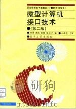 微型计算机接口技术  第2版   1996  PDF电子版封面  750533591X  杨勇等编 