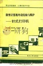 微型计算机外设结构与维护  针式打印机（1990 PDF版）