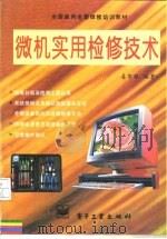 微机实用检修技术（1995 PDF版）