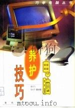 电脑养护技巧   1997  PDF电子版封面  7800283755  崔亦飞，张永平编著 