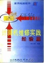 新编计算机维修实践   1995  PDF电子版封面  7805758190  黄金姬编著 