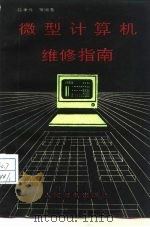 微型计算机维修指南（1988 PDF版）