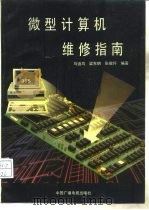 微型计算机维修指南（1990 PDF版）