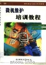 微机维护培训教程（1996 PDF版）