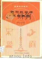 微型机原理实验教程   1989  PDF电子版封面  7560600964  武自芳，张仁强编 