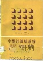 小型计算机系统结构、实现、应用   1981  PDF电子版封面  15034·2196  （美）韦茨曼（C.Weitzman）著；游鄂毓，王祖永译 