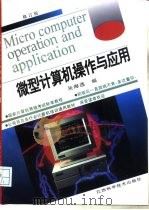 微型计算机操作与应用  修订版   1999  PDF电子版封面  7539014199  吴海莲 