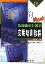 新编微型计算机实用培训教程（1997 PDF版）