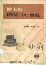 微电脑IBM-PC教程   1988  PDF电子版封面  780513071X  王文威，白英彩编 