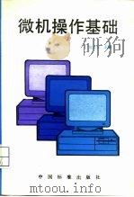 微机操作基础   1994  PDF电子版封面  7506609649  刘卫东主编 
