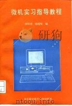 微机实习指导教程   1993  PDF电子版封面  7810124323  李印清，杨绍增编 