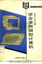 学会使用微型计算机   1985  PDF电子版封面  15045·总3043无6334  凌肇元编著 