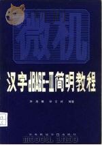 汉字dBASE-Ⅲ简明教程 微型机汉字数据库管理系统dBASE-Ⅲ的操作及使用（1987 PDF版）