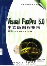 Visual FoxPro 5.0中文版编程指南   1998  PDF电子版封面  711507206X  宜晨主编；郝岗等编著 
