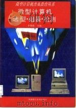 微型计算机  选型·组装·检测   1995  PDF电子版封面  7561109881  李英壮主编 