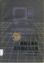 微型计算机芯片组装与应用   1986  PDF电子版封面  15119·2428  李瑜祥编著 