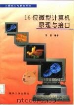 16位微型计算机原理与接口   1995  PDF电子版封面  731000891X  李信编著 